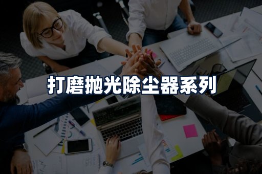 打磨抛光除尘器
