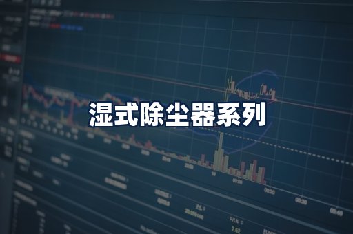 湿式除尘器