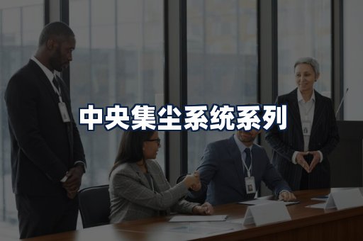 中央集尘系统
